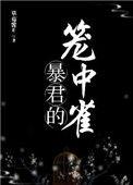 暴君的笼中雀八一中文网