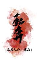私奔全文