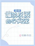 穿成偏执反派的心尖宠鼓
