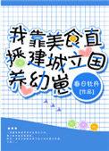 我靠美食建城立国养幼崽[基建