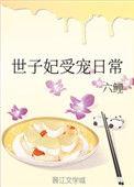 世子妃受宠日常漫画