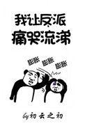 我让反派痛哭流涕的日子