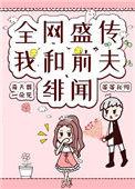 我和前夫他哥he了百度百科