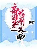 帝国第一药剂大师江上庚云