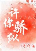 许你骄纵全文免费阅读无删减