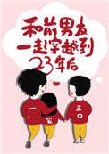 和前男友一起穿越到23年以后