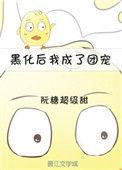 黑化后我成了团宠