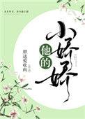 他的小娇娇穿越网