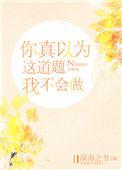 你以为这道题我不会做