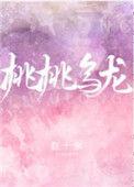桃桃乌龙作者的
