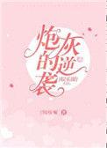 炮灰娱乐圈[穿书