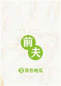 前夫求爱记