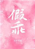 假乖真夺权免费观看
