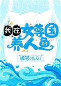 我在女尊国养人鱼全文