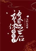 被休后我飞升了