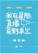 我在星际直播野外求生