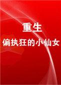 重生成偏执狂的小仙女46章