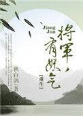 将军妖娆