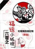 六零之福运小狐狸 作者春日森林熊