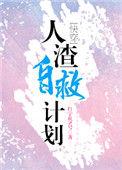 人渣自救计划快穿全文