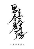 男主今天翻车了吗全文免费阅读
