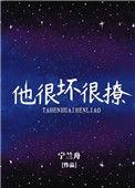 他很坏很撩全文