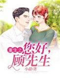 顾先生!免费阅读