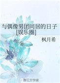 与偶像男团同居的日子免费阅读