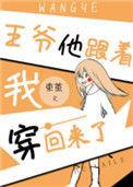 王爷跟我穿越回来了