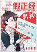 假正经男神受是谁