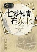 七零知青在东北格格党