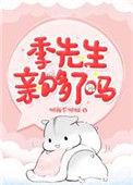 季先生亲够了吗倾我不倾城46