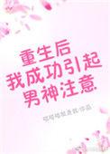 重生后我成功引起男神注意txt