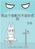 我这个原配可不是好惹的女主