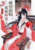 嫁给病娇恶狼冲喜后全文免费无弹窗