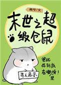 末世仓鼠富流油　　作者画兮