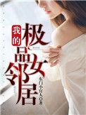 我的极品女邻居免费阅读