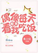 偶像总是在崩人设