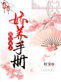 国公夫人娇养手册男主有什么病