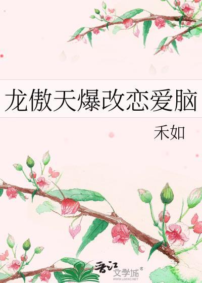 龙傲天爆改恋爱脑番外