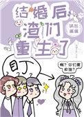 结婚后渣过我的人都重生了全文免费阅读