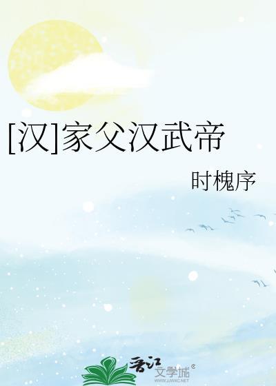 汉武帝父子的故事