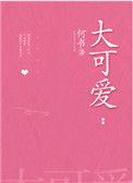 我的女友是个大可爱漫画