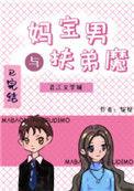 妈宝男可怕还是扶弟魔可怕