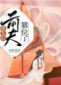 重生后前夫篡位了五叶昙免费阅读