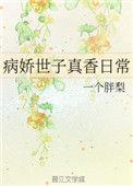 病娇世子真香日常在线阅读