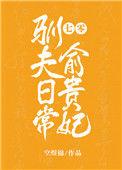 七零俞贵妃驯夫日常[穿书