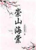 崇山海棠加番外txt百度资源