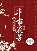 炮灰她想千古留名