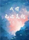 我有无边美貌女主